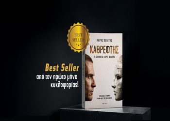 Το-φαινόμενο-«Καθρέφτης»:-Πώς-ένα-βιβλίο-που-λέει-τα-πράγματα-με-το-όνομά-τους-έγινε-best-seller