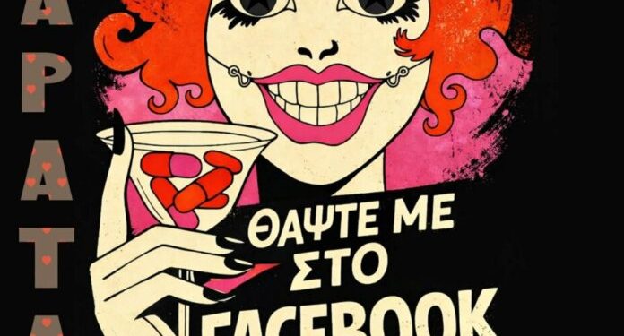 Παράταση-παραστάσεων-«Όταν-Πεθάνω-Θάψτε-Με-στο-facebooΚ»