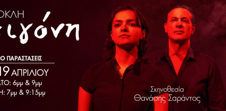 Η-«Αντιγόνη»-του-Σοφοκλή-στη-Λάρισα