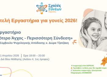 Σχολές-Γονέων-στον-Δήμο-Λαρισαίων-–-Βιωματικό-Εργαστήριο