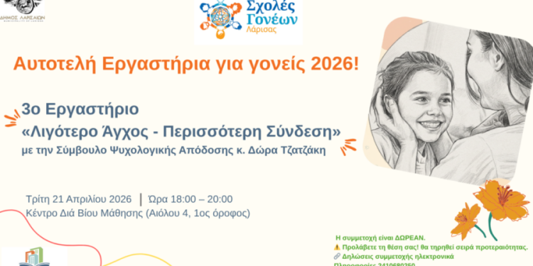 Σχολές-Γονέων-στον-Δήμο-Λαρισαίων-–-Βιωματικό-Εργαστήριο