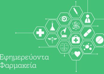 Ποια-φαρμακεία-εφημερεύουν-σήμερα