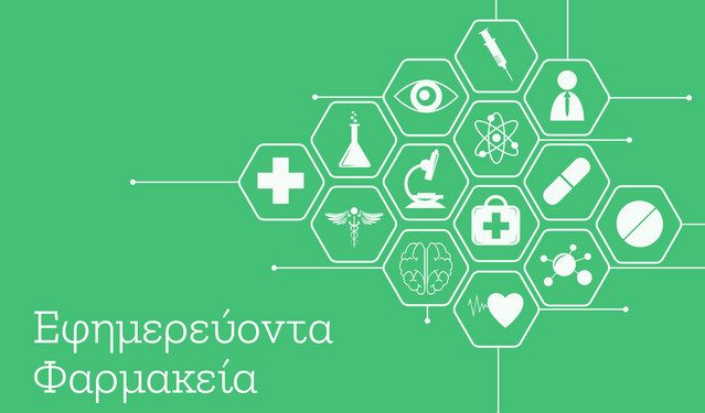 Ποια-φαρμακεία-εφημερεύουν-σήμερα