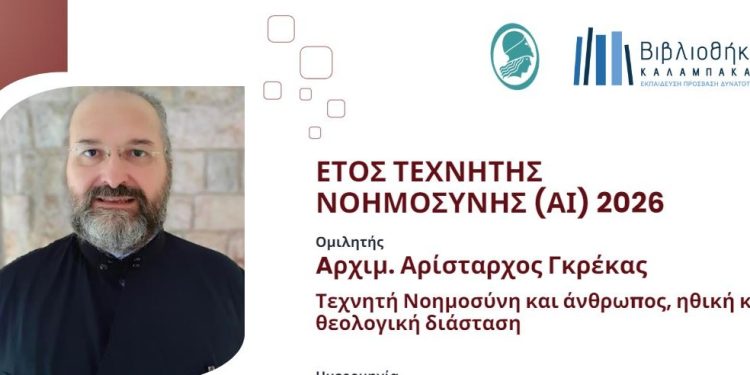 Εκδήλωση-για-την-ηθική-και-θεολογική-διάσταση-της-τεχνητής-νοημοσύνης-στην-Βιβλιοθήκη-Καλαμπάκας