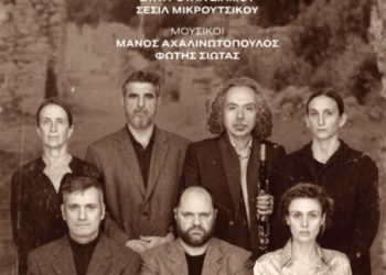 Η-«Ευτυχία-της-Αργιθέας»:-h-πρωτότυπη-μουσικοθεατρική-παράσταση-στη-Λάρισα-σε-συνεργασία-με-το-Δήμο-Λαρισαίων