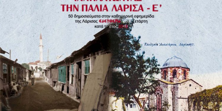 «Ιχνηλατώντας-τη-παλιά-Λάρισα-–-Ε’»:-Πρόσκληση-στην-παρουσίαση-βιβλίου-του-Νικολάου-Παπαθεοδώρου