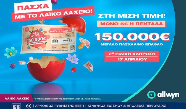 Λαϊκό-Λαχείο:-Την-Παρασκευή-17-Απριλίου-η-ειδική-κλήρωση