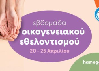 Εβδομάδα-Οικογενειακού-Εθελοντισμού-στη-Λάρισα-για-«Το-Χαμόγελο-του-Παιδιού»-20-έως-25-Απριλίου-2026