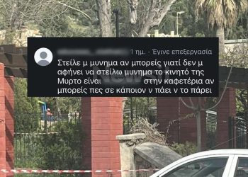 Κεφαλονιά:-Το-μήνυμα-του-23χρονου-σε-φίλη-της-Μυρτώς-για-το-κρυμμένο-κινητό-της –-«Το-έχω-αφήσει-στην-καφετέρια-να-πάει-να-το-πάρει»