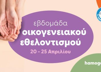 Εβδομάδα-Οικογενειακού-Εθελοντισμού-στη-Λάρισα-για-«Το-Χαμόγελο-του-Παιδιού»