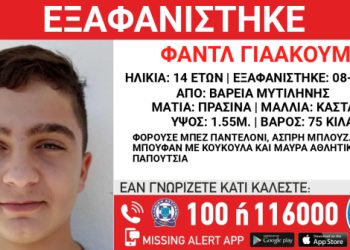 Εξαφανίστηκε-14χρονος-στη-Μυτιλήνη