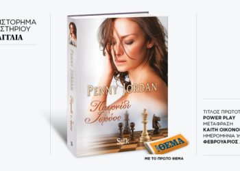 Αυτή-την-Κυριακή-με-το-ΘΕma-το-συγκλονιστικό-μπεστ-σέλερ-της-penny-jordan-«Παιχνίδι-ισχύος»