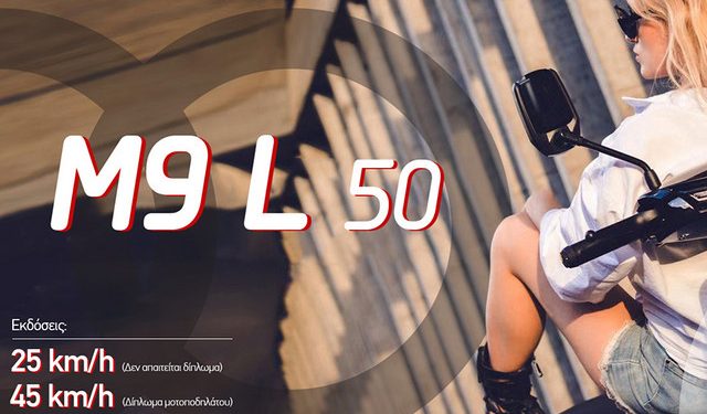 Μ9-l-50,-πρωταγωνιστής-της-καθημερινότητας