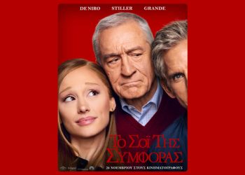 Η-οικογένεια-focker-επιστρέφει-με-Ρόμπερτ-Ντε-Νίρο-και-Μπεν-Στίλερ-–-Στο-πλευρό-τους-η-Αριάνα-Γκράντε