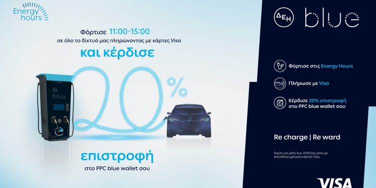 ΔΕΗ-blue:-20%-επιστροφή,-για-φόρτιση-ηλεκτρικών-οχημάτων-στις-μεσημεριανές-«energy-hours»-σε-συνεργασία-με-τη-visa