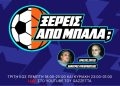 «Ξέρεις-από-μπάλα;»-Στις-6-μμ.-ανοίγουν-οι-γραμμές-στο-youtube-του-gazzetta