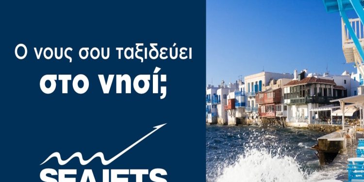 Ο-νους-σου-ταξιδεύει-στο-νησί;-Τα-ταχύπλοα-της-seajets-ξεκίνησαν-και-σε-ταξιδεύουν-καθημερινά