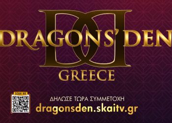 «dragons’-den»:-Αν-έχεις-επιχείρηση-μην-το-δουλεύεις-μόνος,-δήλωσε-τώρα-συμμετοχή