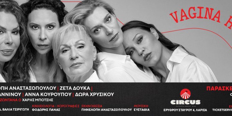 Το-vagina-hood-έρχεται-στη-Λάρισα-–-Αύριο-στο-circus-entertainment-hub