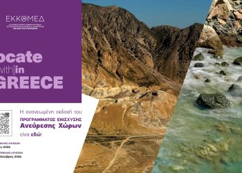 Το-locate-(with)in-greece,-η-ανανεωμένη-εκδοχή-του-Προγράμματος-Ενίσχυσης-Ανεύρεσης-Χώρων-του-hellenic-film-commission-by-ΕΚΚΟΜΕΔ-είναι-εδώ