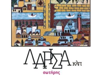 Ο-Λαρισαίος-ποιητής-Σωτήρης-Παστάκας-εξέδωσε-την-20η-ποιητική-του-συλλογή-“Λάρισα-κλπ”