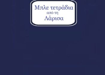 «Μπλε-τετράδια-από-τη-Λάρισα»-του-Γιώργου-Αγγελόπουλου