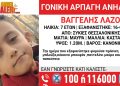 Θεσσαλονίκη:-Αρπαγή-επτάχρονου-από-τον-πατέρα-του-–-Η-ανακοίνωση-από-το-Χαμόγελο-του-Παιδιού