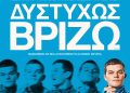 «Δυστυχώς,-Βρίζω»:-Συνάντηση-με-τους-συντελεστές-της-ταινίας-που-θριάμβευσε-στα-bafta