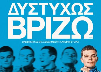 «Δυστυχώς,-Βρίζω»:-Συνάντηση-με-τους-συντελεστές-της-ταινίας-που-θριάμβευσε-στα-bafta