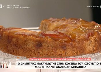 Ανάποδη-μηλόπιτα-του-Δημήτρη-Μακρυνιώτη