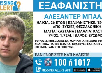 missing-alert-στη-Θεσσαλονίκη-για-την-εξαφάνιση-26χρονου