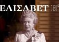 Ελισάβετ-Β’:-Τα-σκάνδαλα-που-σημάδεψαν-την-εποχή-της,-100-χρόνια-από-τη-γέννησή-της