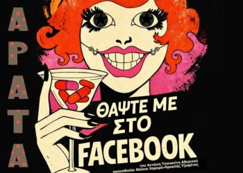 Τελευταία-παράσταση-«Όταν-Πεθάνω-Θάψτε-Με-στο-facebooΚ»