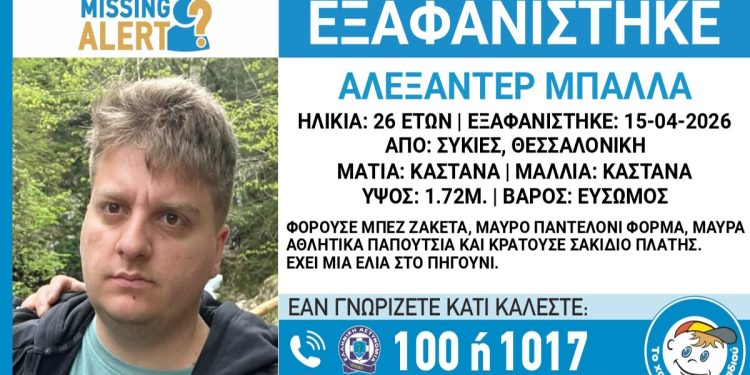 Εξαφάνιση-26χρονου-στις-Συκιές-Θεσσαλονίκης,-τι-αναφέρει-το-Χαμόγελο-του-Παιδιού