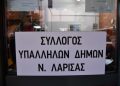 Ανακοίνωση-–-κάλεσμα-του-Συλλόγου-Υπαλλήλων-Δήμων-Ν.-Λάρισας-για-την-απεργία-στις-24/4-της-ΠΟΕ-ΟΤΑ